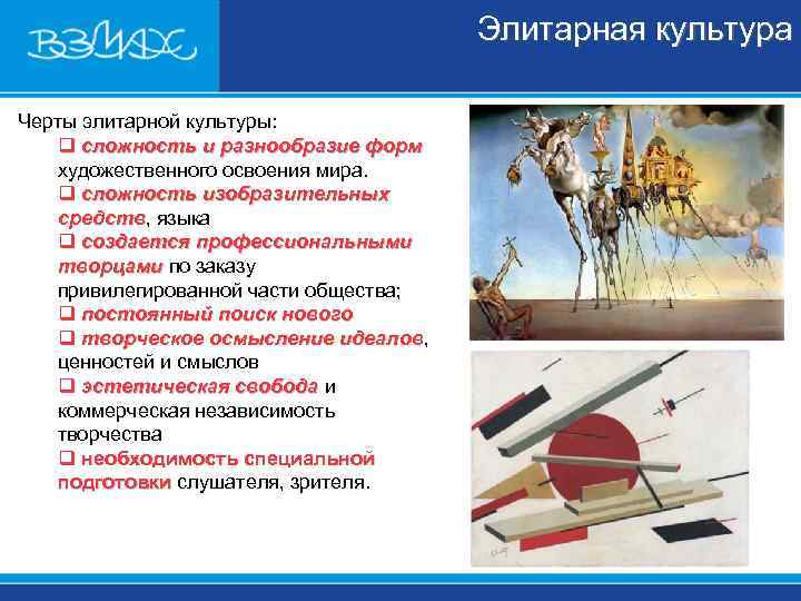 Элитарная культура Черты элитарной культуры: q сложность и разнообразие форм Элитарная культура Черты элитарной культуры: q сложность и разнообразие форм