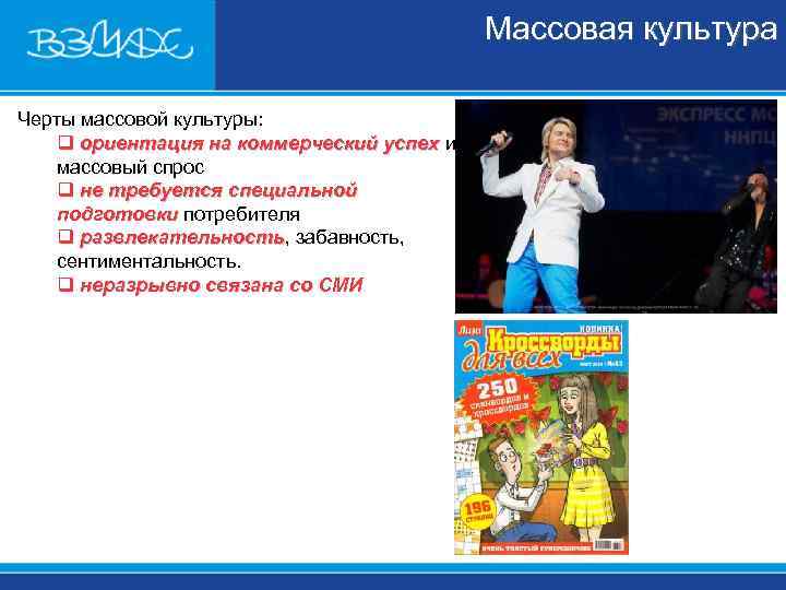 Массовая культура Черты массовой культуры: q ориентация на коммерческий успех Массовая культура Черты массовой культуры: q ориентация на коммерческий успех