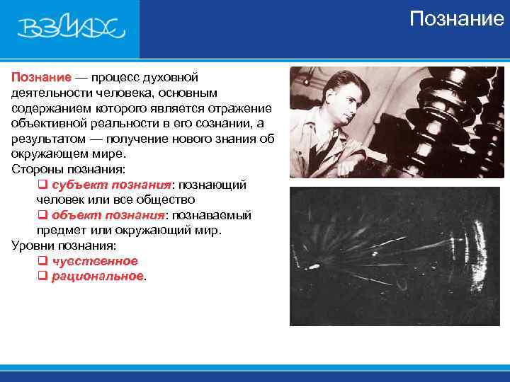 Познание — процесс духовной Познание деятельности человека, основным содержанием которого Познание — процесс духовной Познание деятельности человека, основным содержанием которого