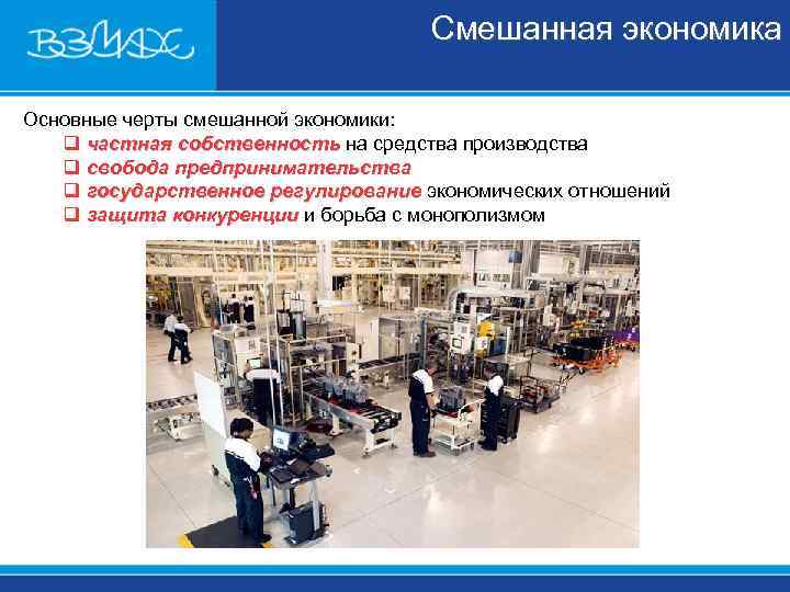       Смешанная экономика Основные черты смешанной экономики: q частная