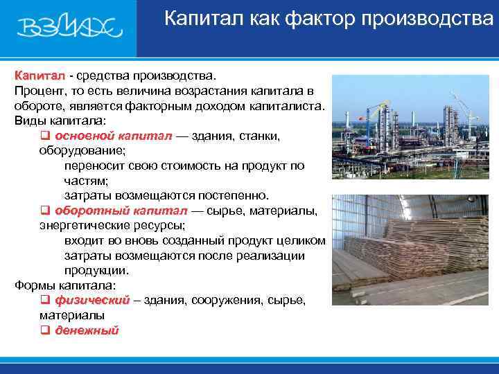     Капитал как фактор производства Капитал  средства производства.  Капитал