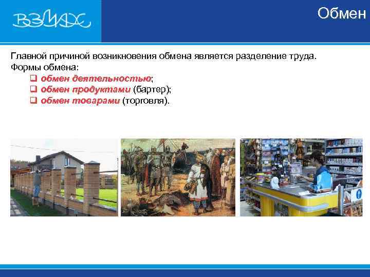       Обмен Главной причиной возникновения обмена является разделение труда.