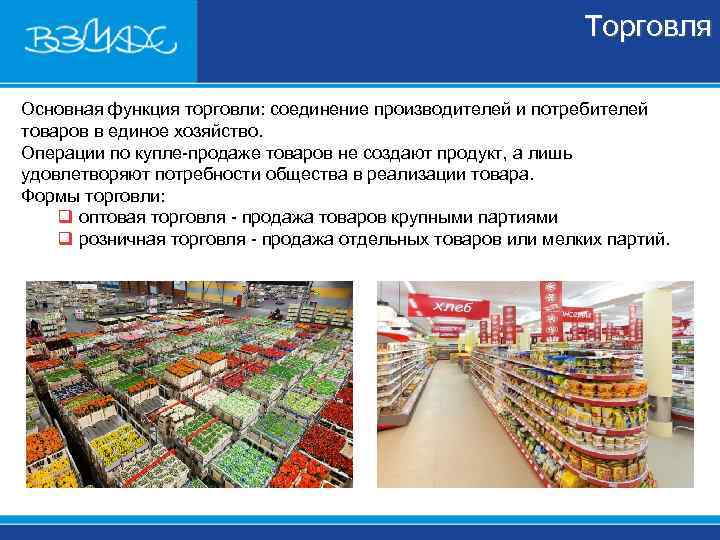       Торговля Основная функция торговли: соединение производителей и потребителей
