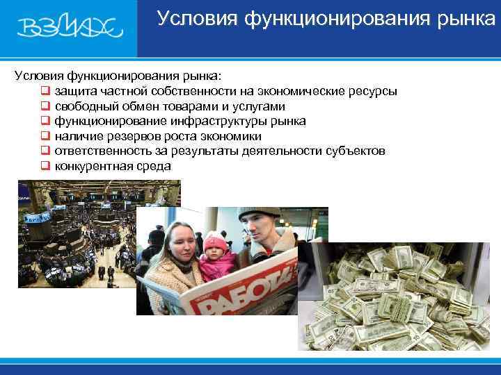      Условия функционирования рынка: q защита частной собственности на экономические