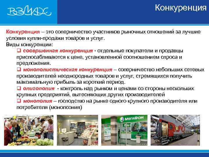      Конкуренция – это соперничество участников рыночных отношений за лучшие