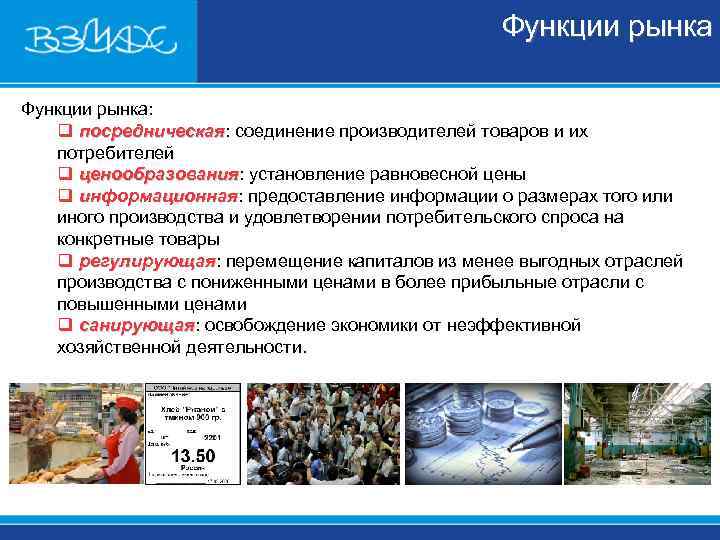     Функции рынка: q посредническая: соединение производителей товаров и их 