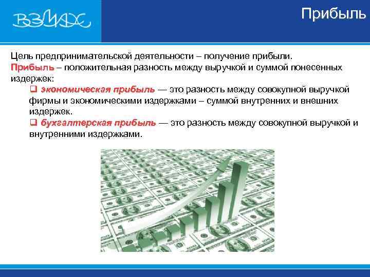       Прибыль Цель предпринимательской деятельности – получение прибыли. Прибыль