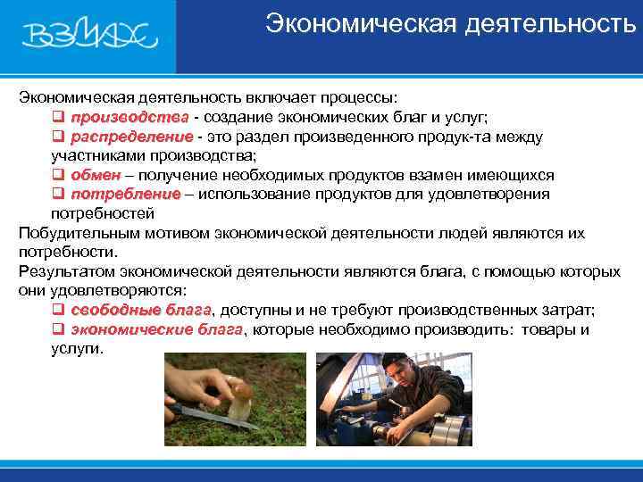      Экономическая деятельность включает процессы: q производства  создание экономических