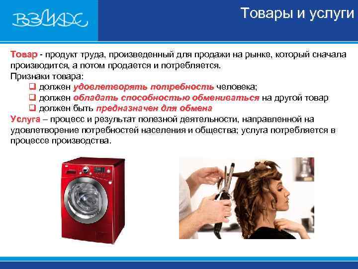      Товары и услуги Товар  продукт труда, произведенный для