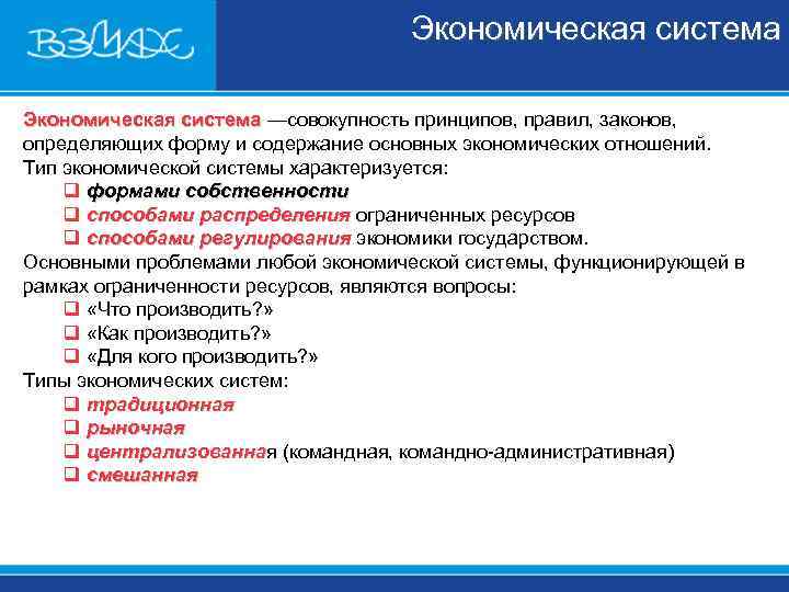       Экономическая система —совокупность принципов, правил, законов,  