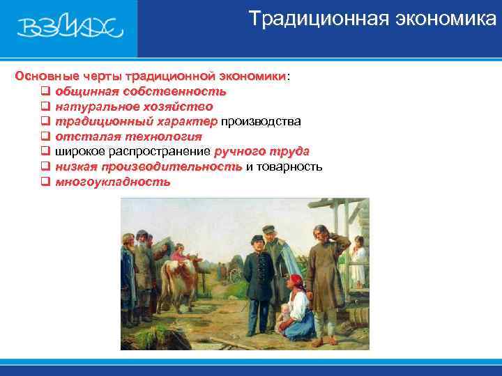       Традиционная экономика Основные черты традиционной экономики:  