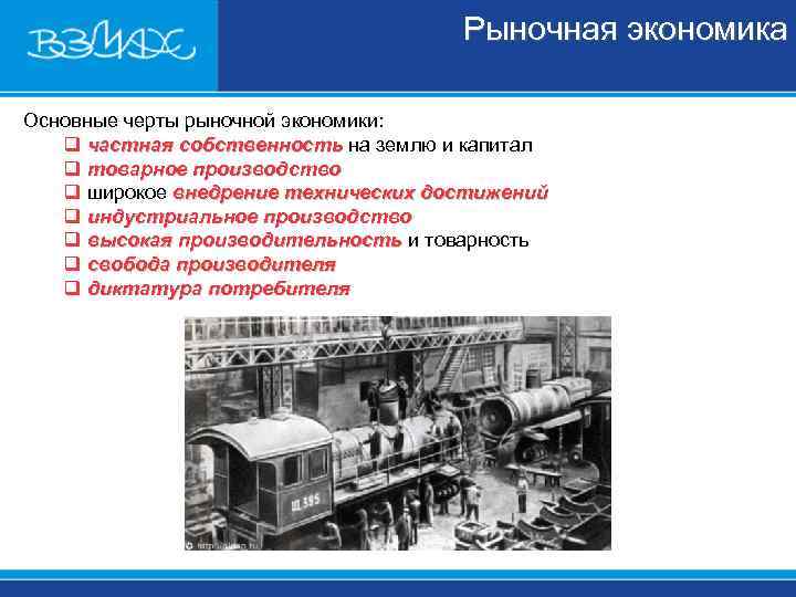        Рыночная экономика Основные черты рыночной экономики: q