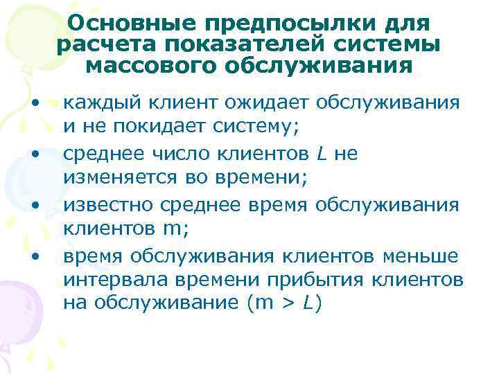  Основные предпосылки для расчета показателей системы  массового обслуживания •  каждый клиент