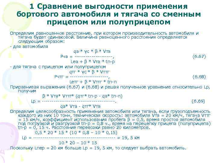  1 Сравнение выгодности применения  бортового автомобиля и тягача со сменным  