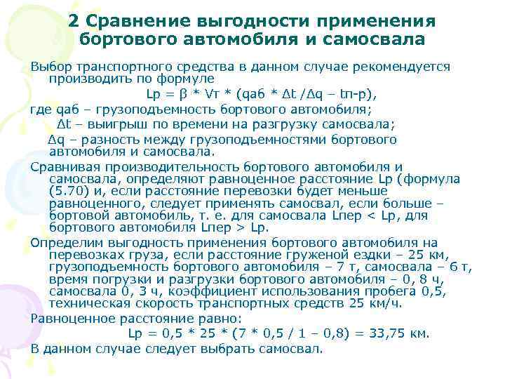  2 Сравнение выгодности применения  бортового автомобиля и самосвала Выбор транспортного средства в