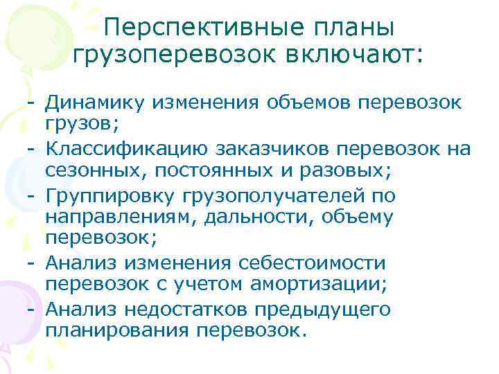  Перспективные планы  грузоперевозок включают: - Динамику изменения объемов перевозок  грузов; -