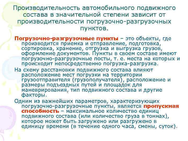 Производительность автомобильного подвижного  состава в значительной степени зависит от производительности погрузочно-разгрузочных  