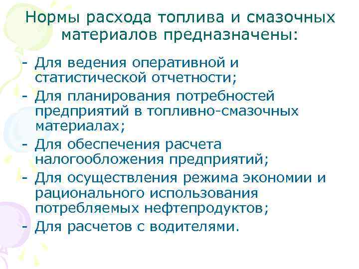 Нормы расхода топлива и смазочных  материалов предназначены: - Для ведения оперативной и 