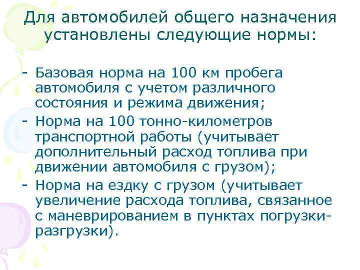 Для автомобилей общего назначения  установлены следующие нормы:  - Базовая норма на 100