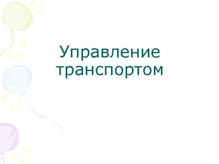 Управление транспортом 