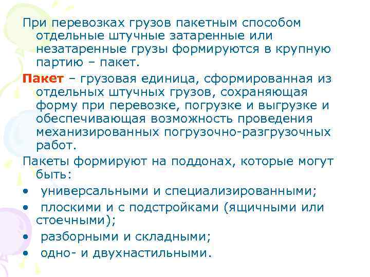 При перевозках грузов пакетным способом  отдельные штучные затаренные или  незатаренные грузы формируются