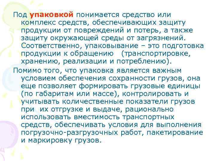Под упаковкой понимается средство или  комплекс средств, обеспечивающих защиту  продукции от повреждений