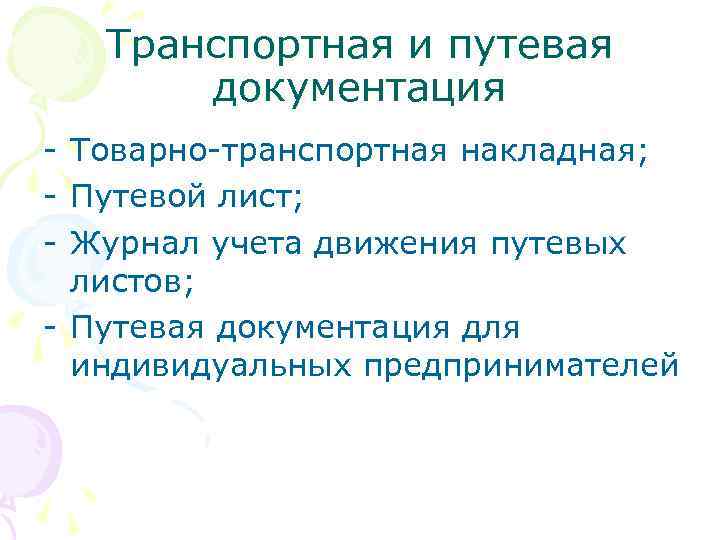   Транспортная и путевая  документация - Товарно-транспортная накладная; - Путевой лист; -