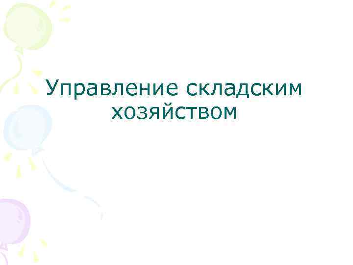 Управление складским хозяйством 