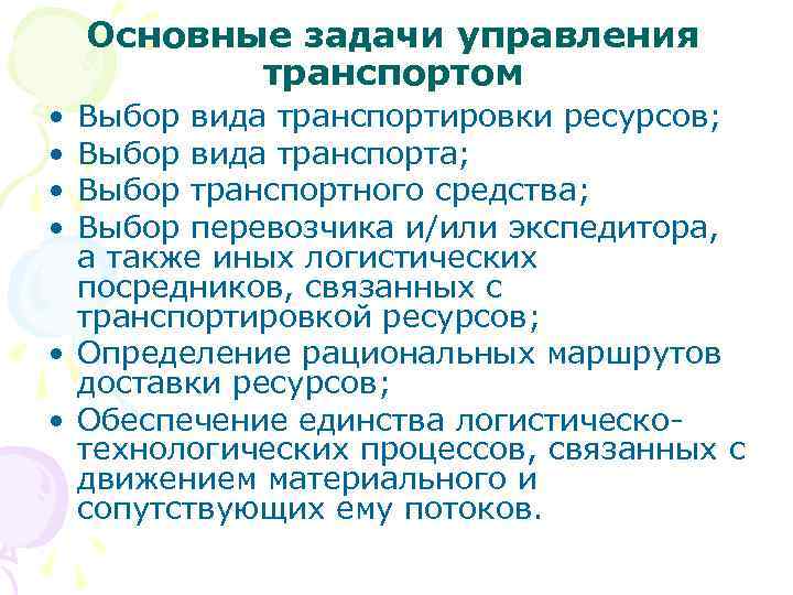   Основные задачи управления  транспортом • Выбор вида транспортировки ресурсов;  •