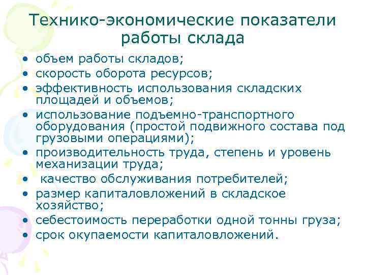  Технико-экономические показатели  работы склада • объем работы складов;  • скорость оборота