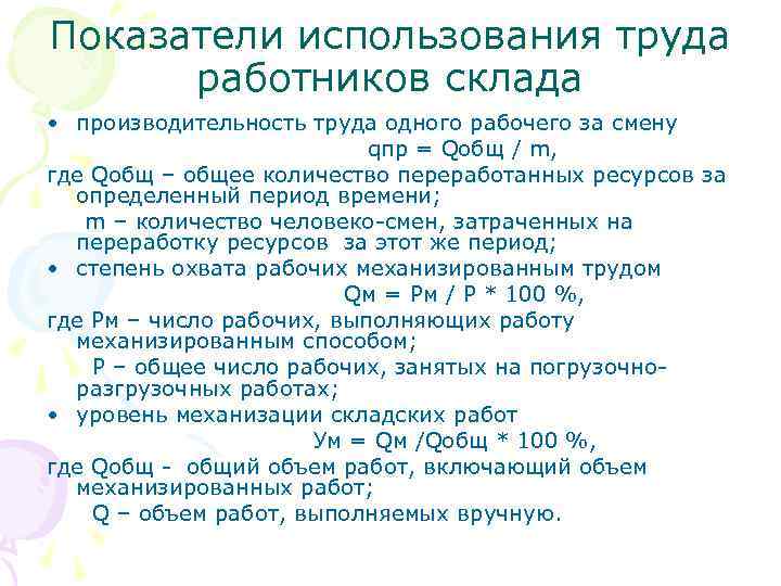 Показатели использования труда  работников склада • производительность труда одного рабочего за смену 