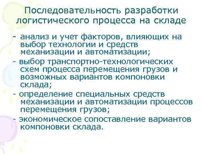  Последовательность разработки логистического процесса на складе - анализ и учет факторов, влияющих на