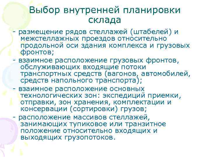   Выбор внутренней планировки    склада - размещение рядов стеллажей (штабелей)