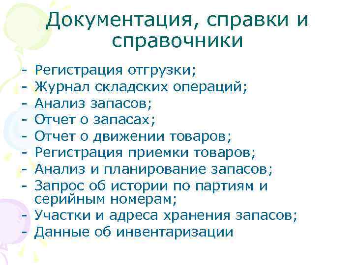   Документация, справки и   справочники - Регистрация отгрузки; - Журнал складских