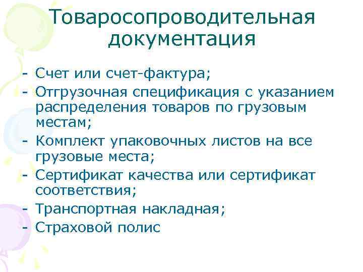   Товаросопроводительная   документация - Счет или счет-фактура; - Отгрузочная спецификация с
