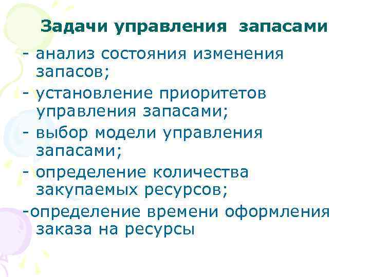  Задачи управления запасами - анализ состояния изменения  запасов; - установление приоритетов 