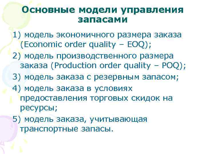  Основные модели управления  запасами 1) модель экономичного размера заказа  (Economic order
