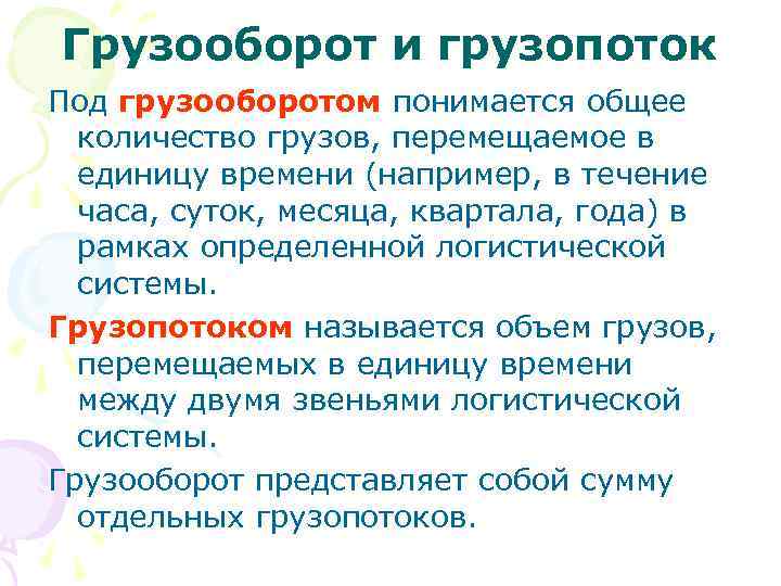 Грузооборот и грузопоток Под грузооборотом понимается общее  количество грузов, перемещаемое в  единицу