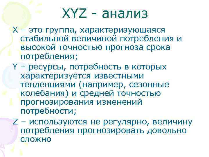    XYZ - анализ Х – это группа, характеризующаяся  стабильной величиной