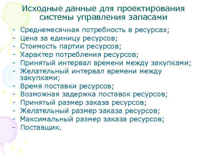   Исходные данные для проектирования   системы управления запасами -  Среднемесячная