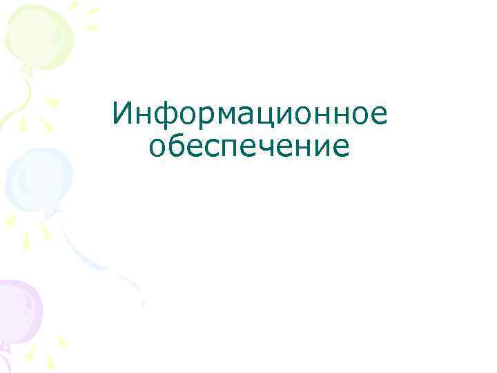 Информационное  обеспечение 