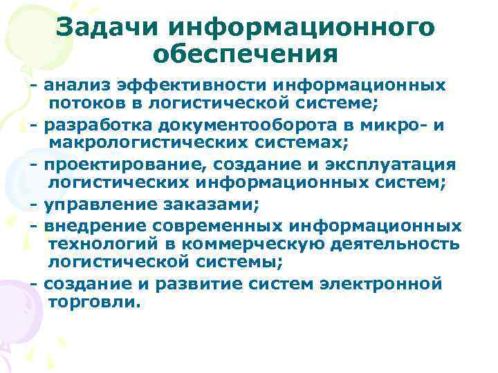  Задачи информационного   обеспечения - анализ эффективности информационных  потоков в логистической
