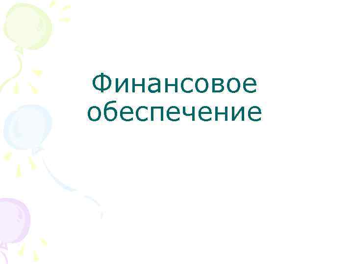Финансовое обеспечение 