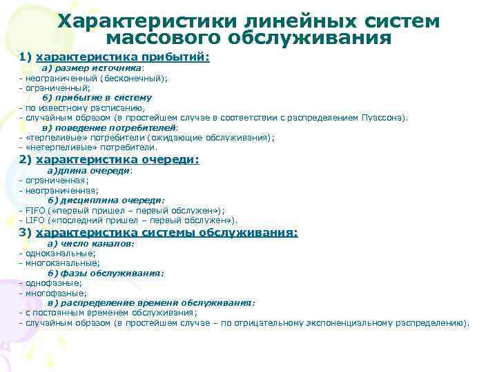    Характеристики линейных систем    массового обслуживания 1) характеристика прибытий: