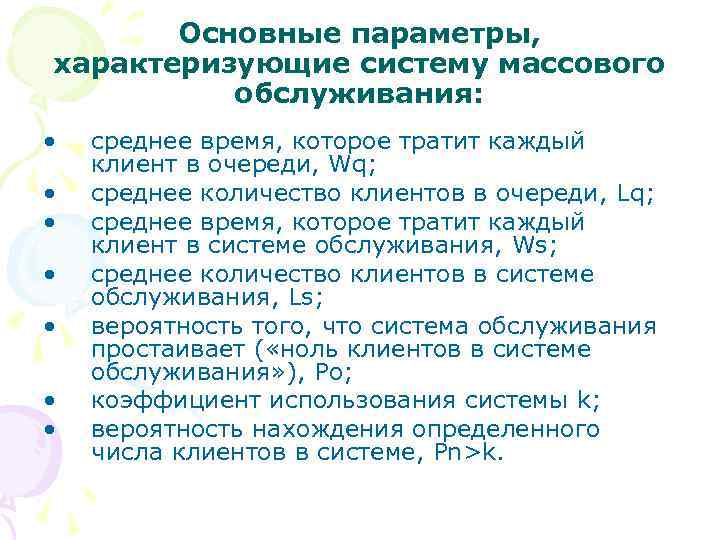   Основные параметры, характеризующие систему массового  обслуживания:  •  среднее время,