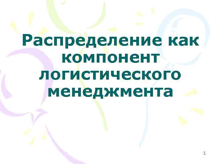Распределение как компонент логистического менеджмента 1 Распределение как компонент логистического менеджмента 1