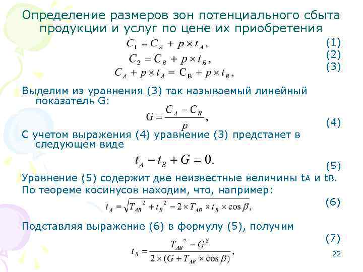 Определение размеров зон потенциального сбыта продукции и услуг по цене их приобретения Определение размеров зон потенциального сбыта продукции и услуг по цене их приобретения