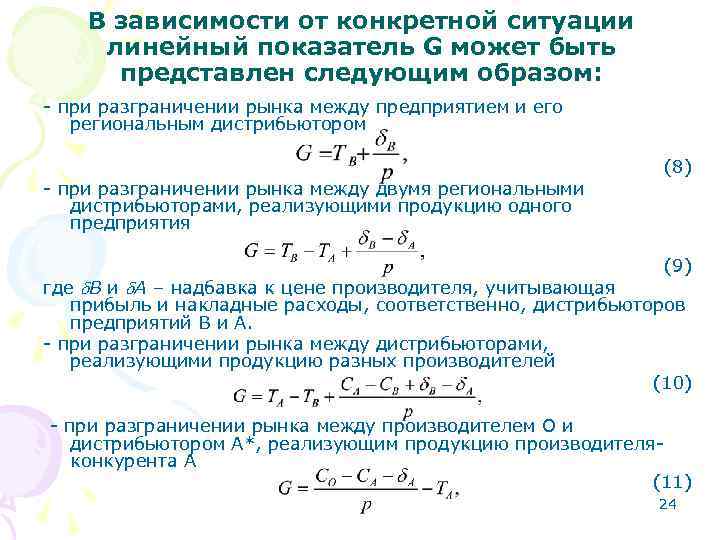 В зависимости от конкретной ситуации линейный показатель G может быть представлен В зависимости от конкретной ситуации линейный показатель G может быть представлен