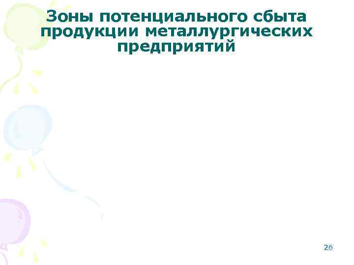 Зоны потенциального сбыта продукции металлургических предприятий Зоны потенциального сбыта продукции металлургических предприятий
