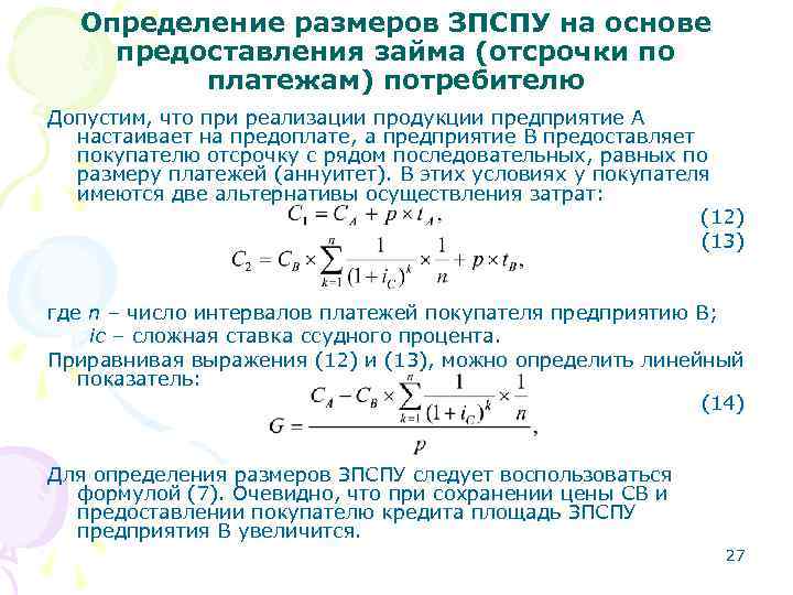 Определение размеров ЗПСПУ на основе предоставления займа (отсрочки по платежам) потребителю Определение размеров ЗПСПУ на основе предоставления займа (отсрочки по платежам) потребителю